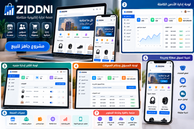 منصة ZIDNI للتجارة الإلكترونية جاهزة للبيع